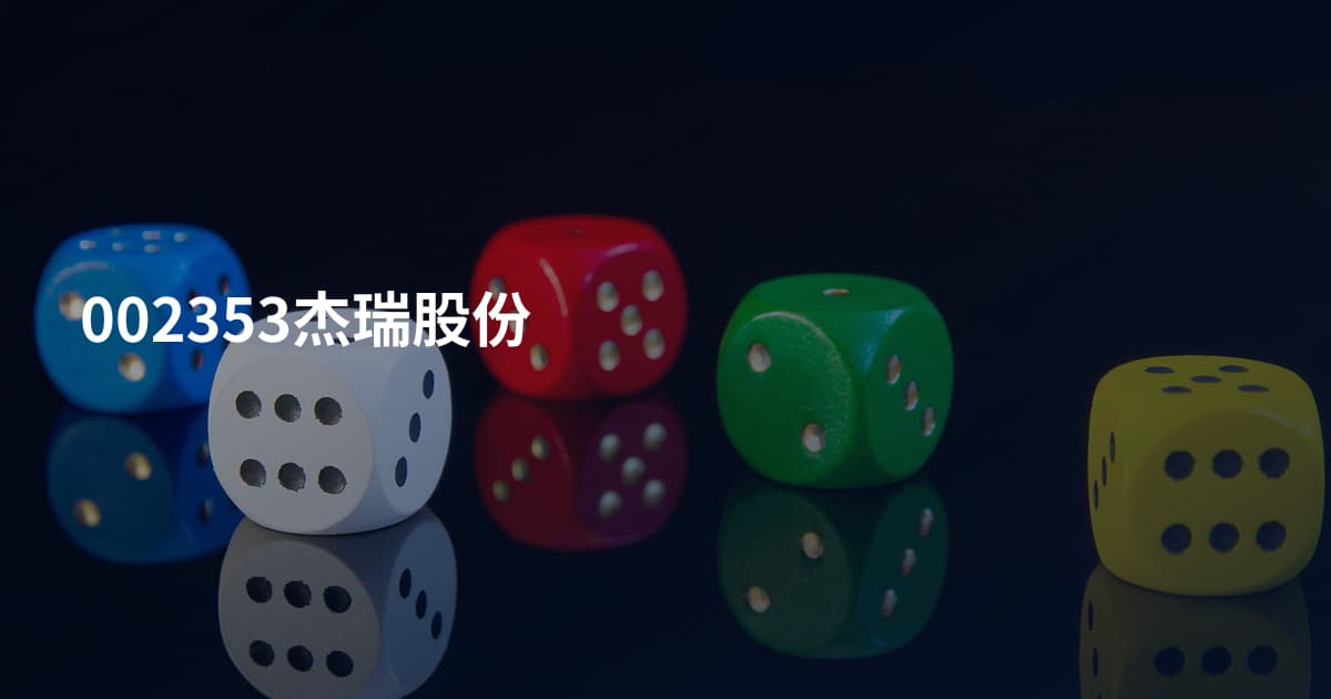 002353杰瑞股份