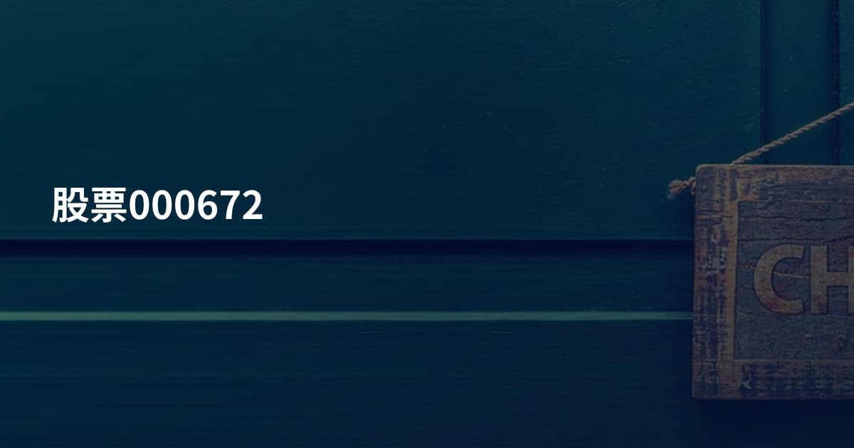 股票000672