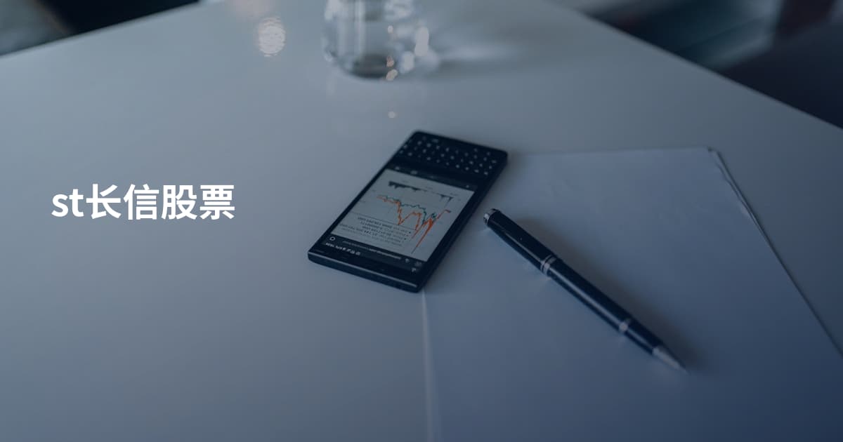 st长信股票