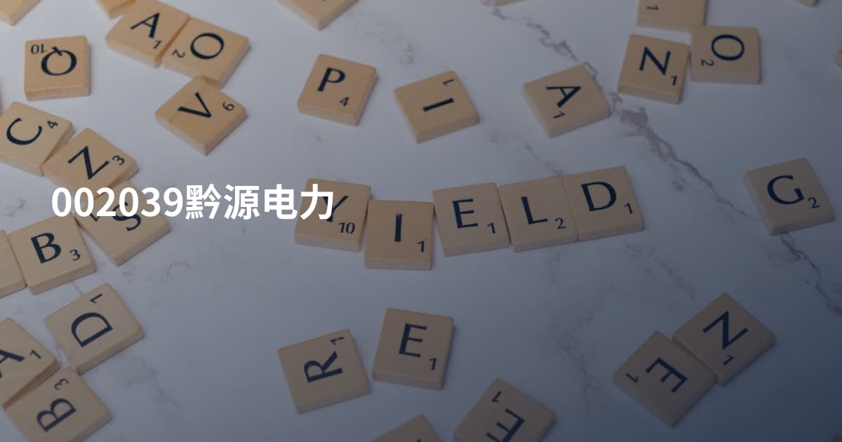 002039黔源电力