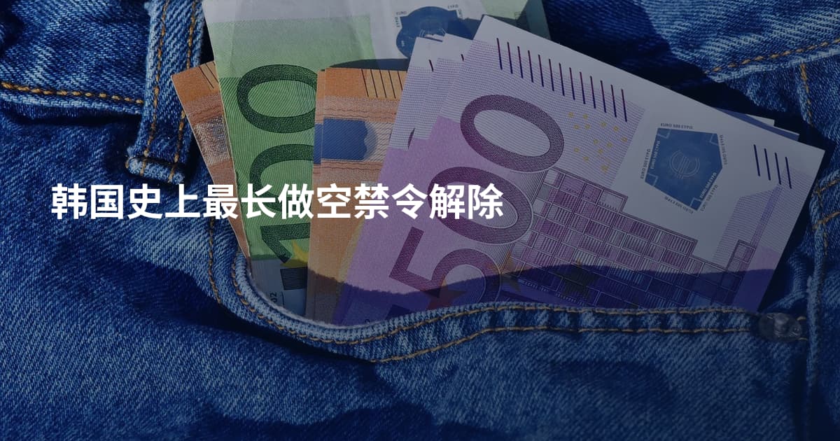 韩国史上最长做空禁令解除