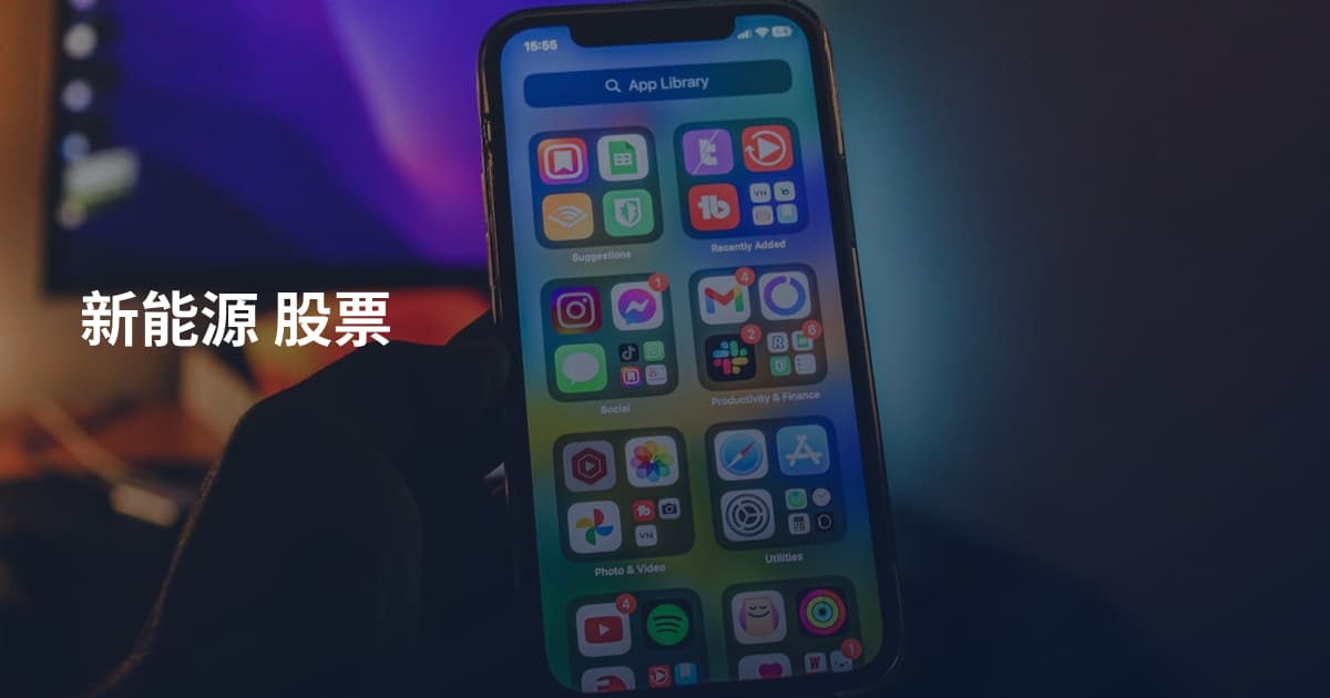 新能源 股票