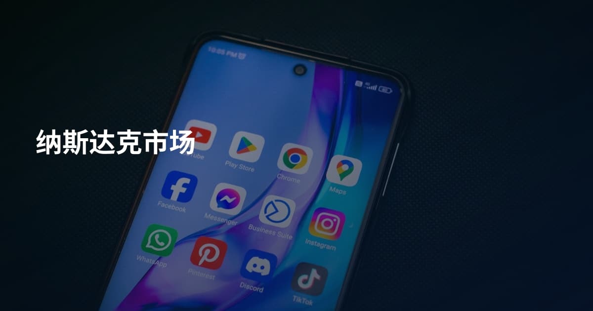 纳斯达克市场