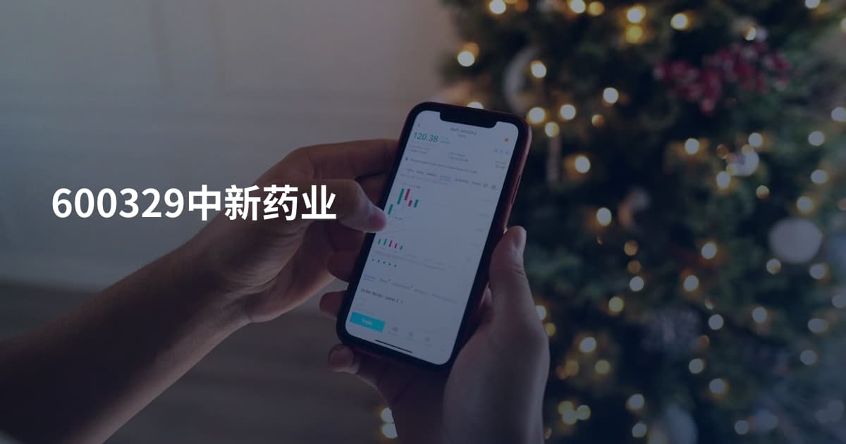600329中新药业