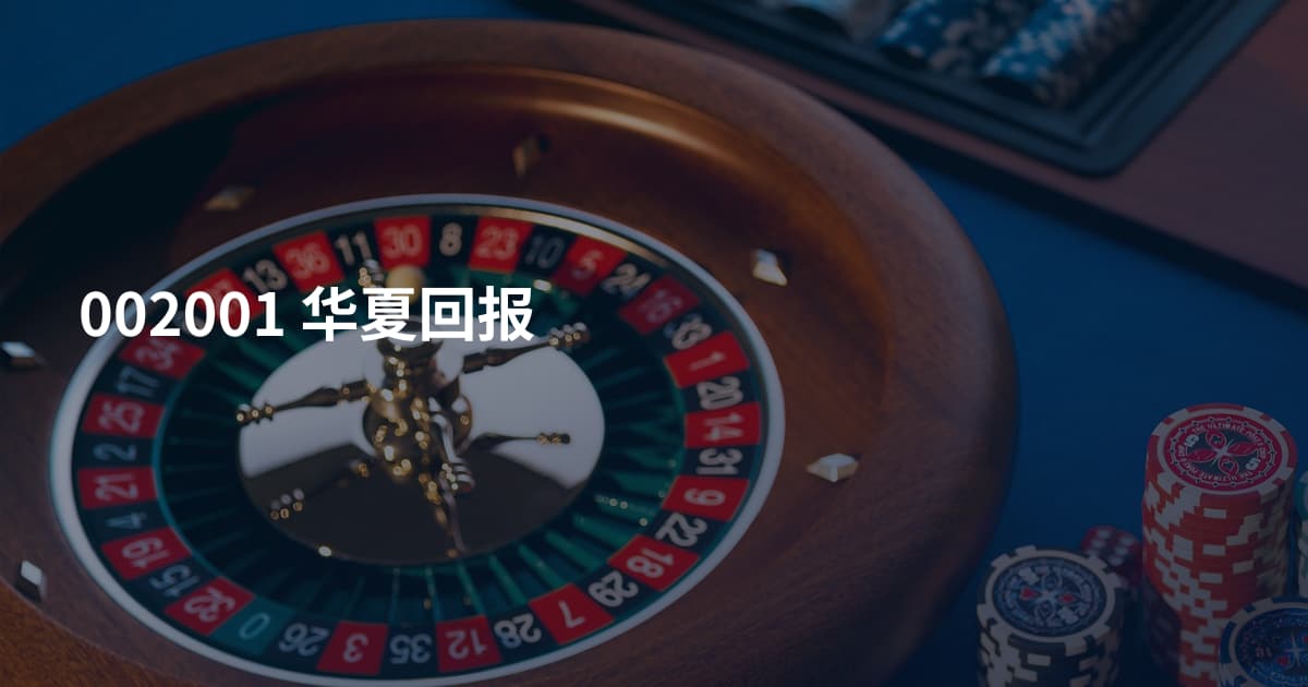 002001 华夏回报