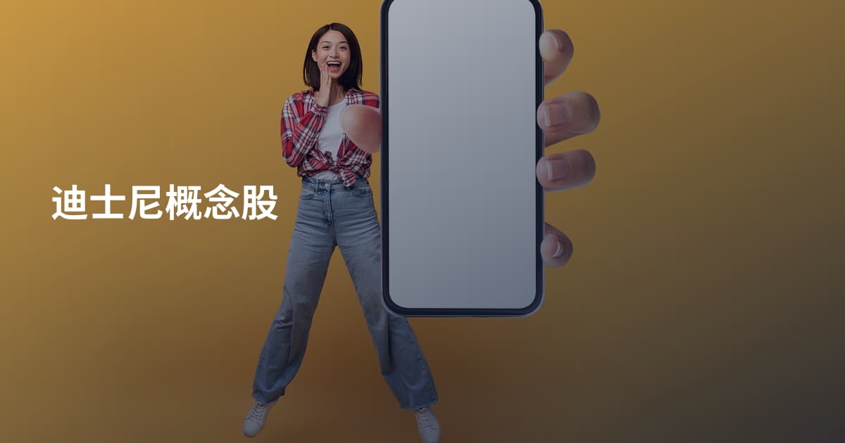 迪士尼概念股