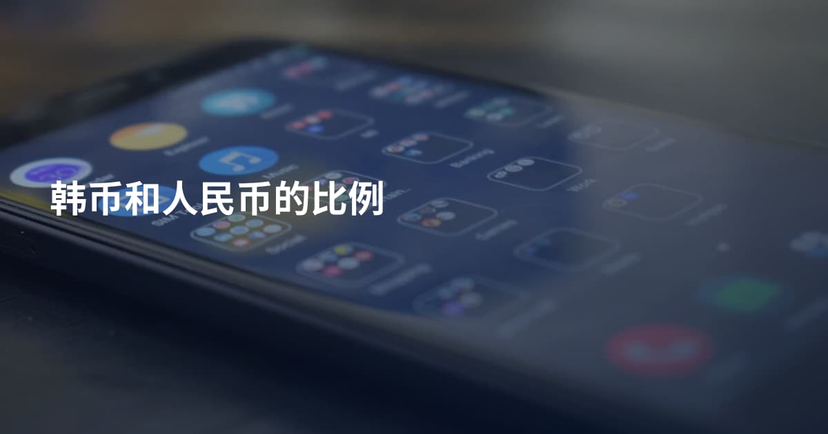 韩币和人民币的比例