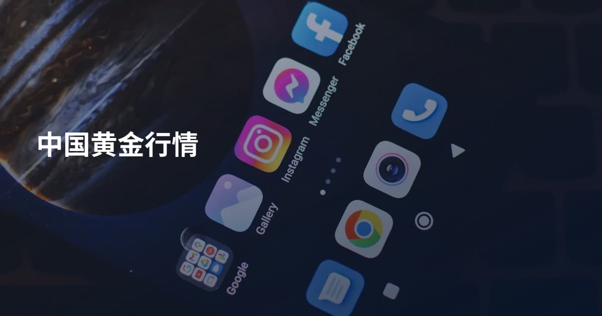 中国黄金行情