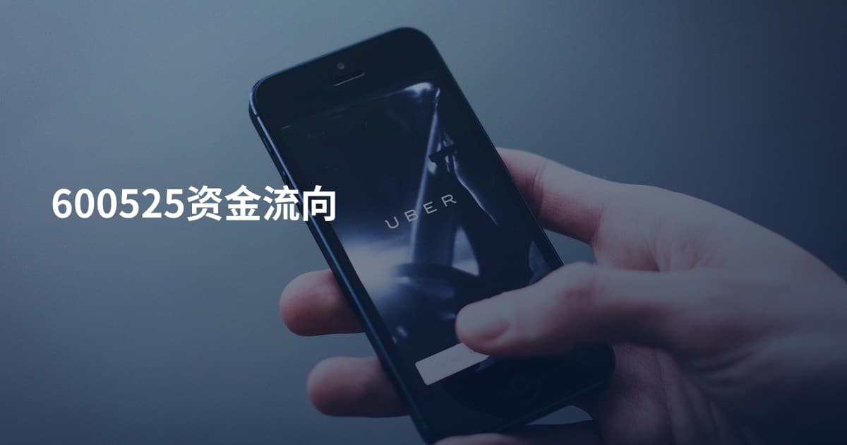 600525资金流向