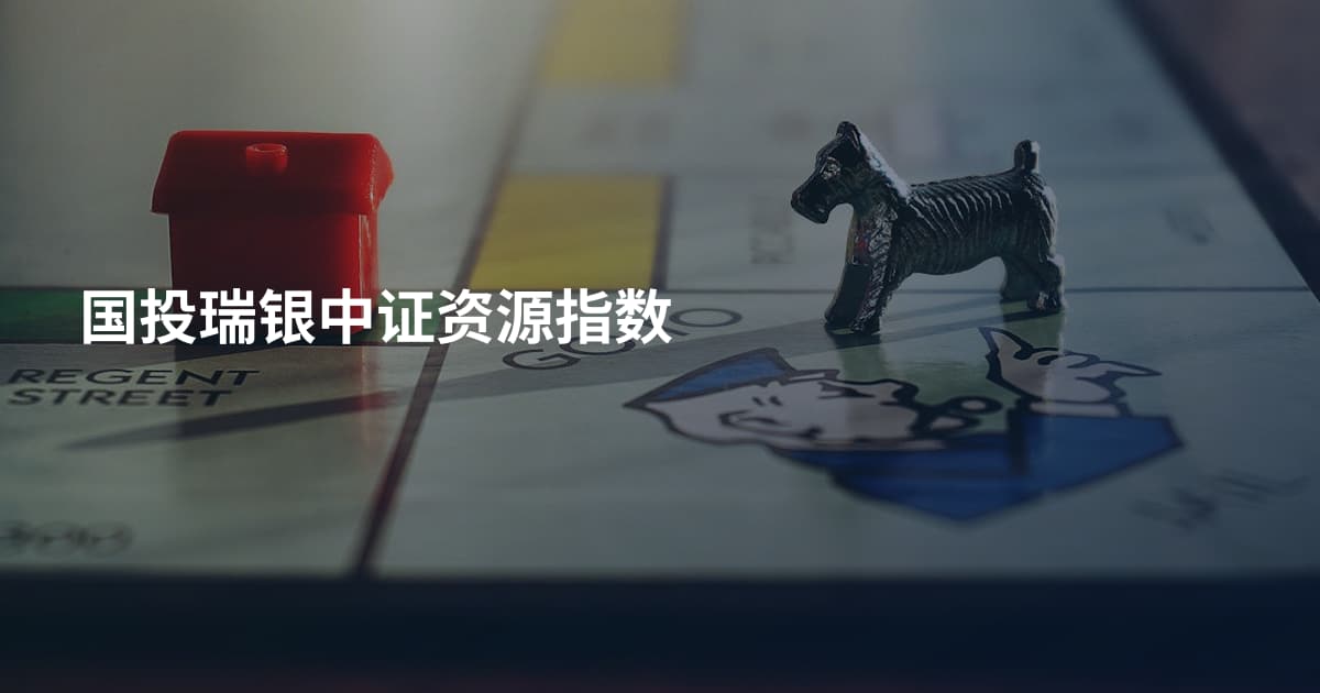 国投瑞银中证资源指数
