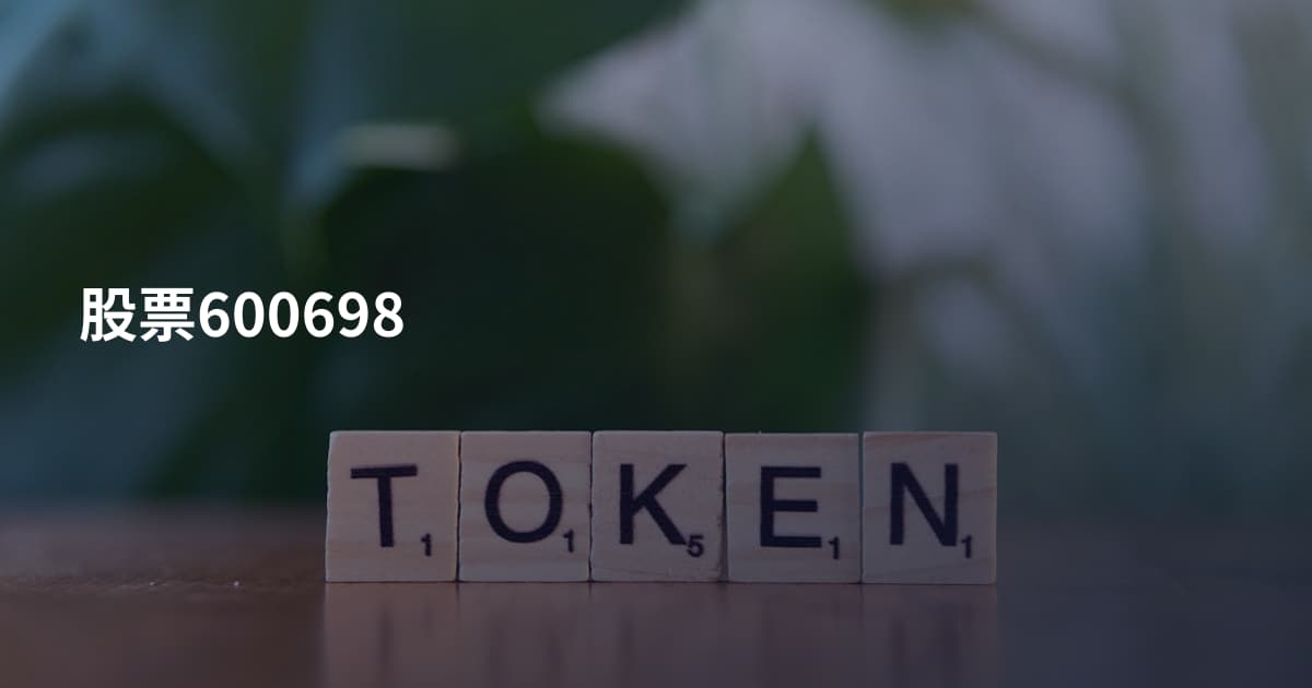 股票600698