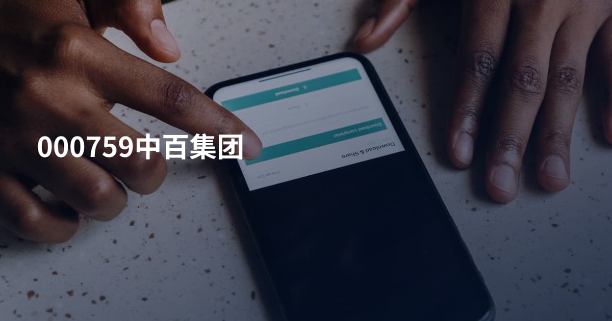 000759中百集团