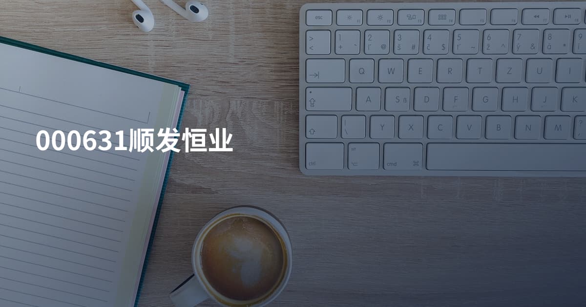 000631顺发恒业