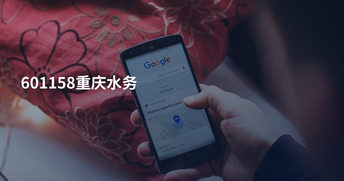 601158重庆水务