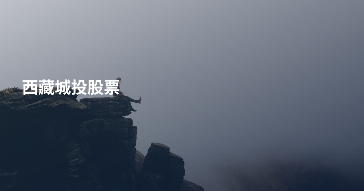 西藏城投股票