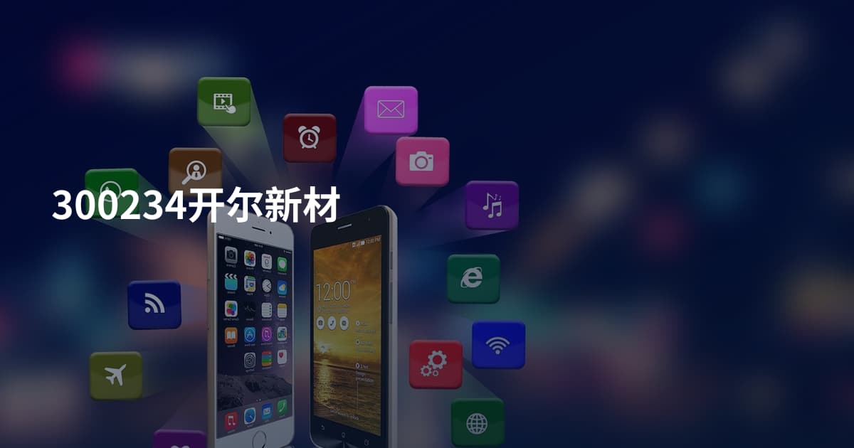 300234开尔新材