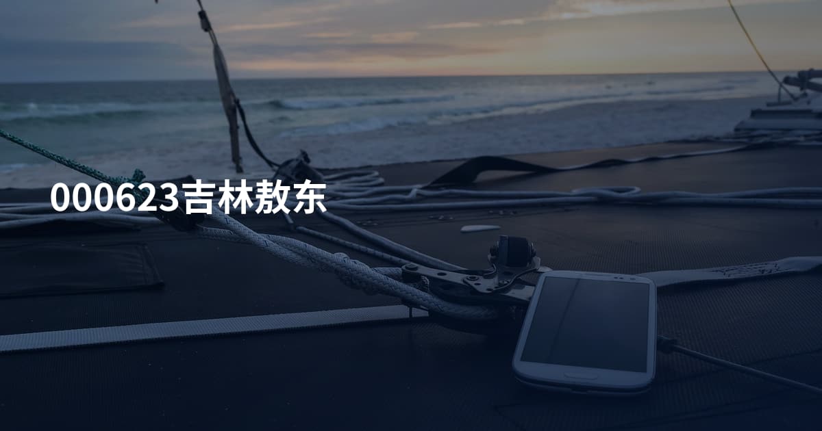 000623吉林敖东