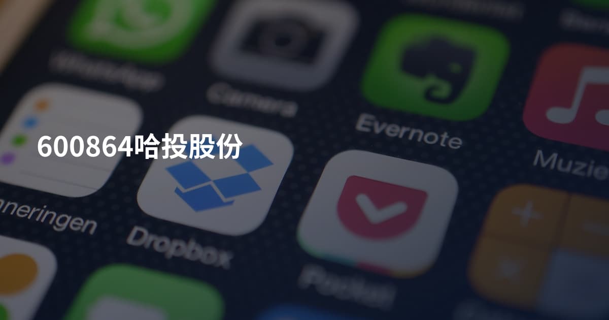 600864哈投股份