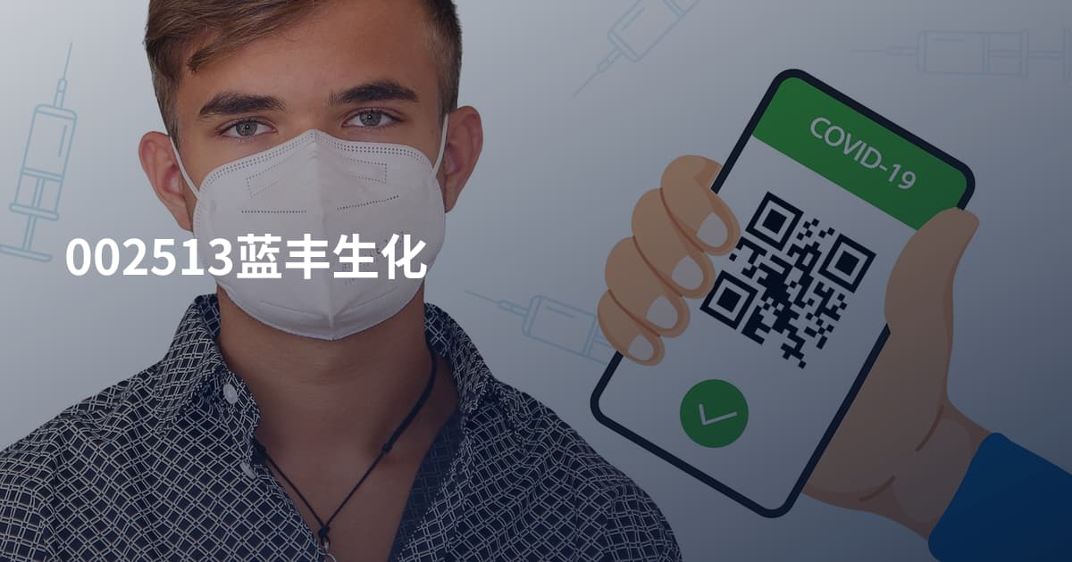 002513蓝丰生化