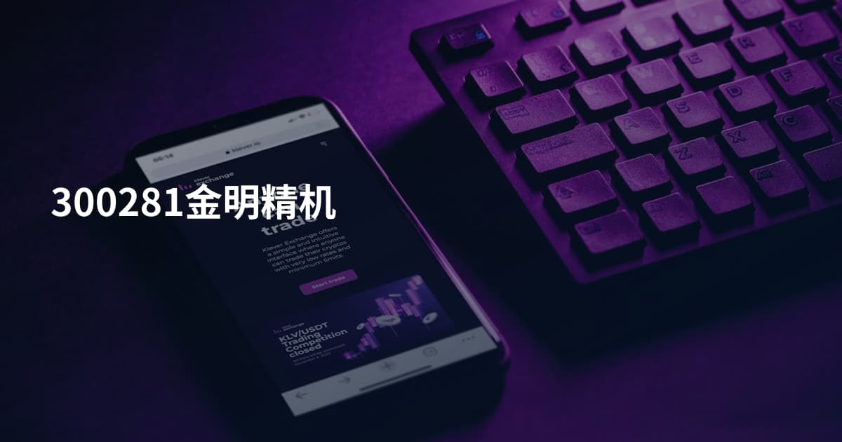 300281金明精机
