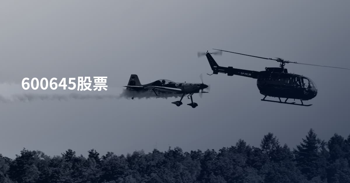 600645股票
