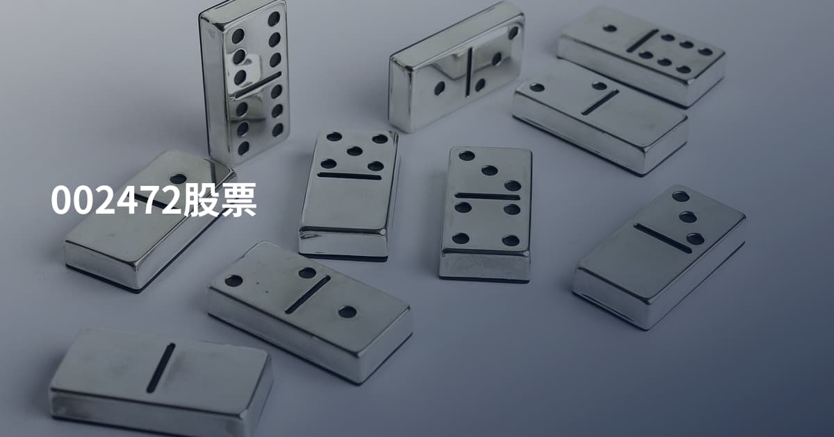 002472股票