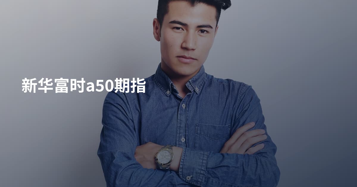 新华富时a50期指