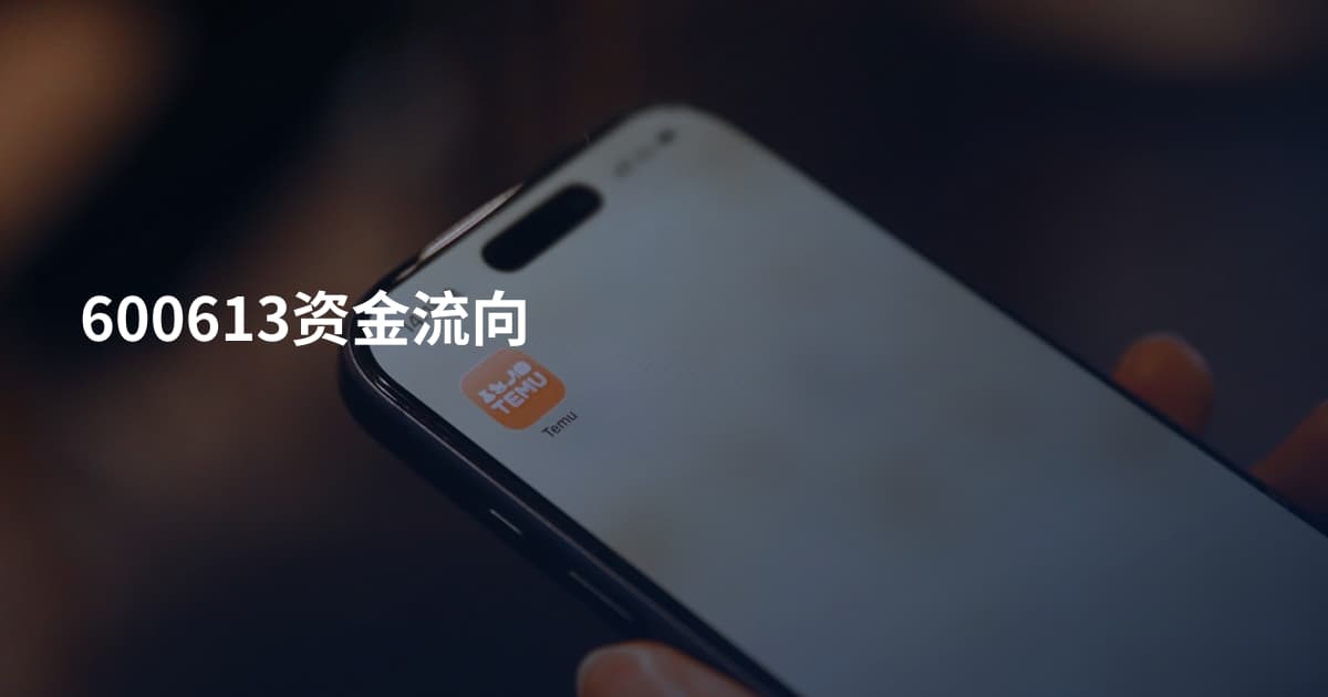 600613资金流向
