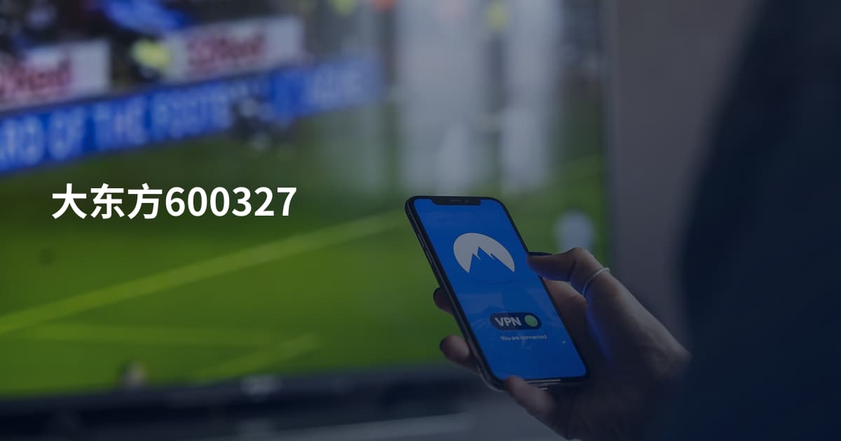 大东方600327