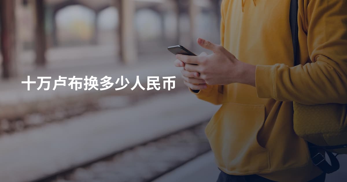 十万卢布换多少人民币