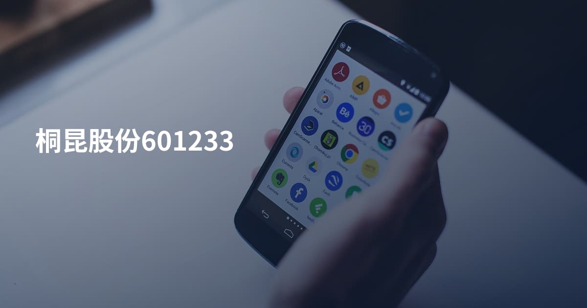 桐昆股份601233