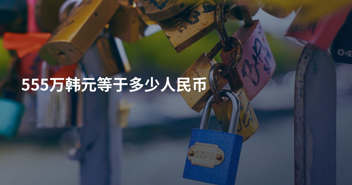 555万韩元等于多少人民币