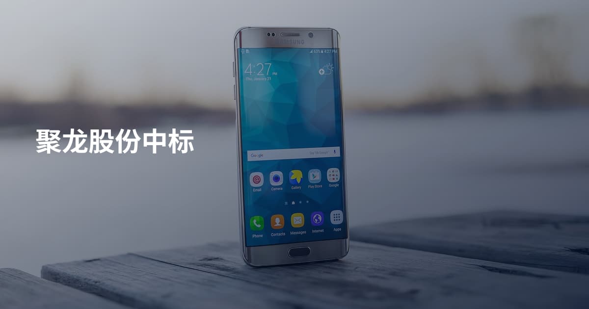 聚龙股份中标