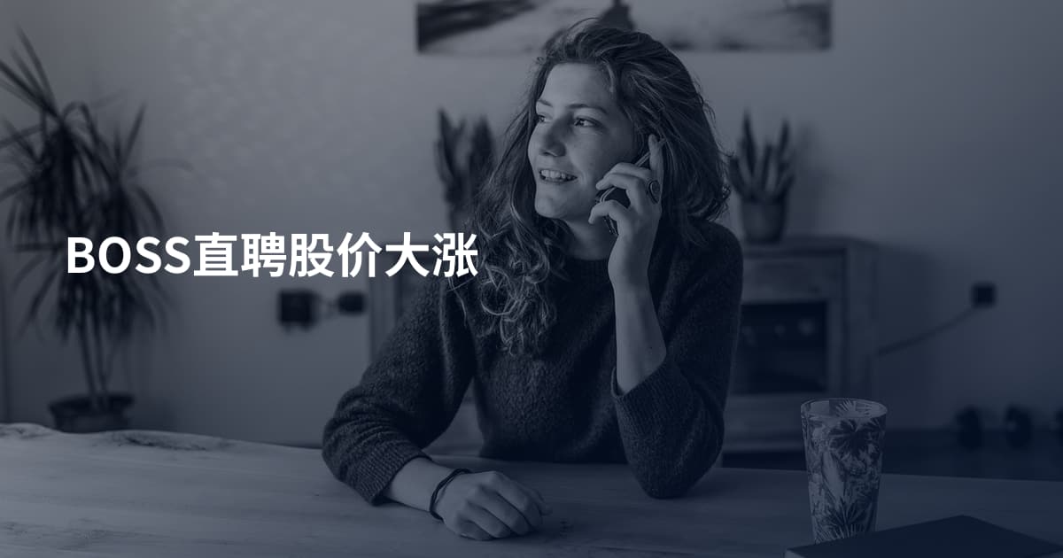 BOSS直聘股价大涨