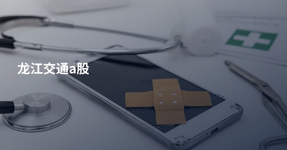 龙江交通a股