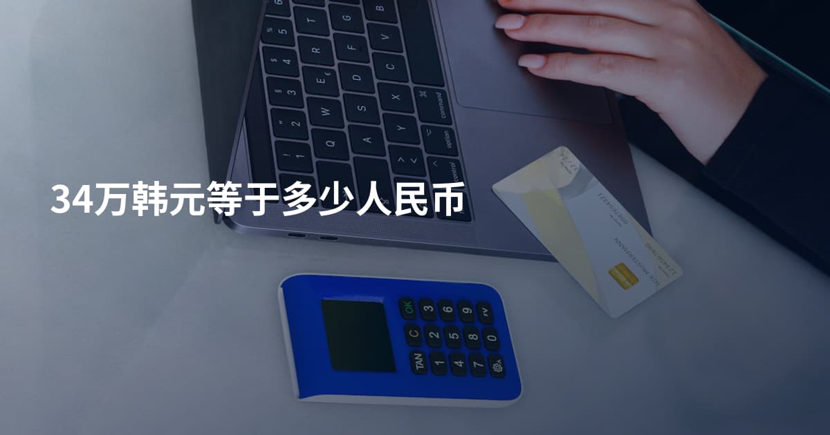 34万韩元等于多少人民币