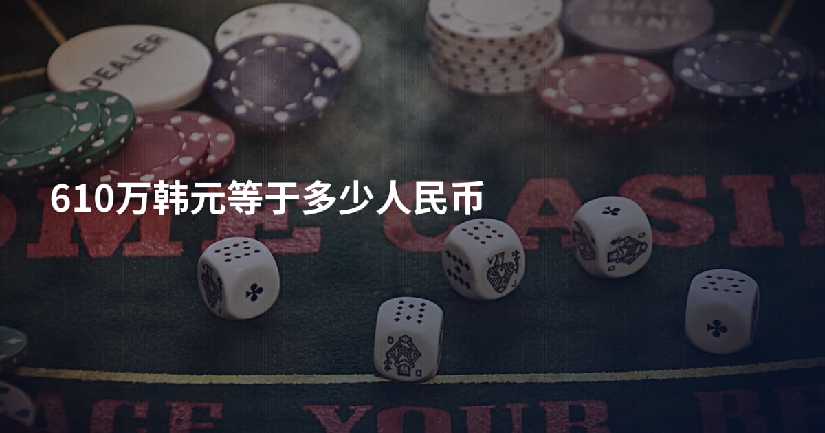 610万韩元等于多少人民币