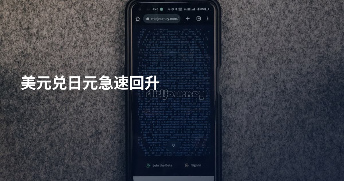 美元兑日元急速回升