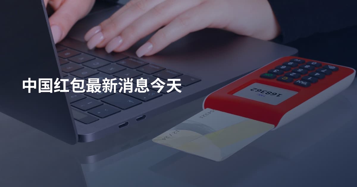 中国红包最新消息今天