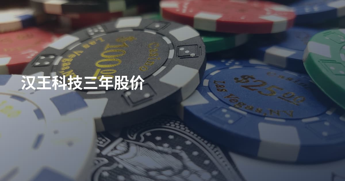 汉王科技三年股价