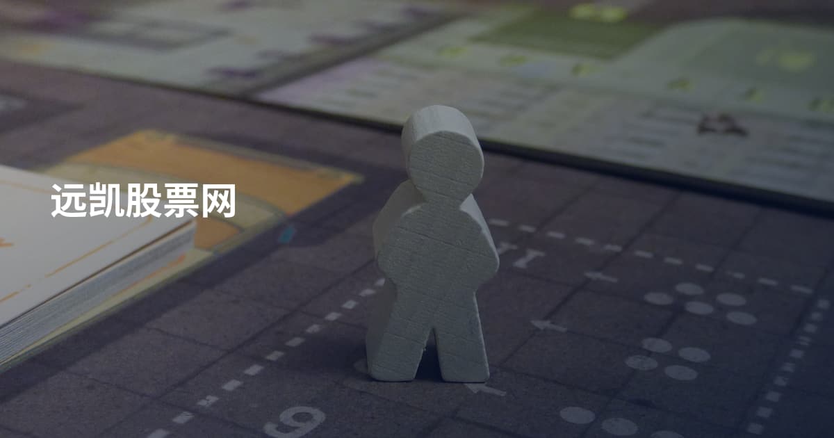 远凯股票网