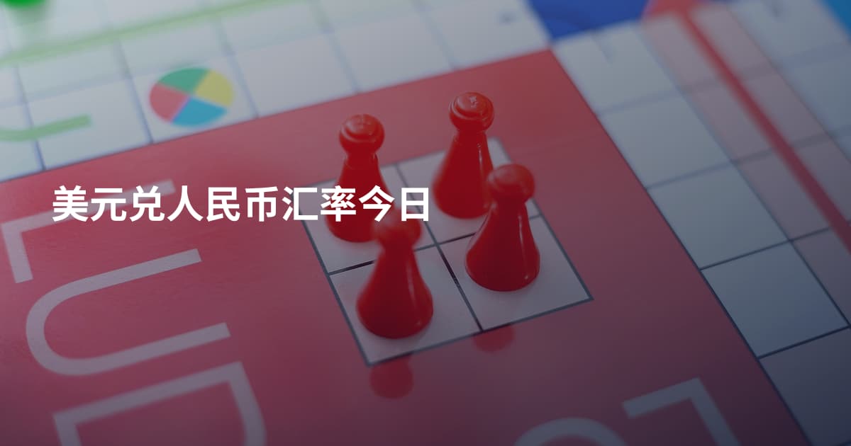美元兑人民币汇率今日