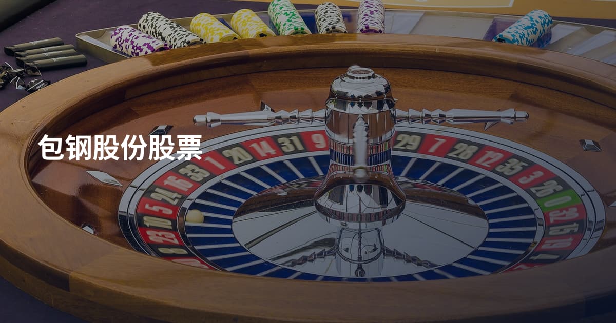 包钢股份股票