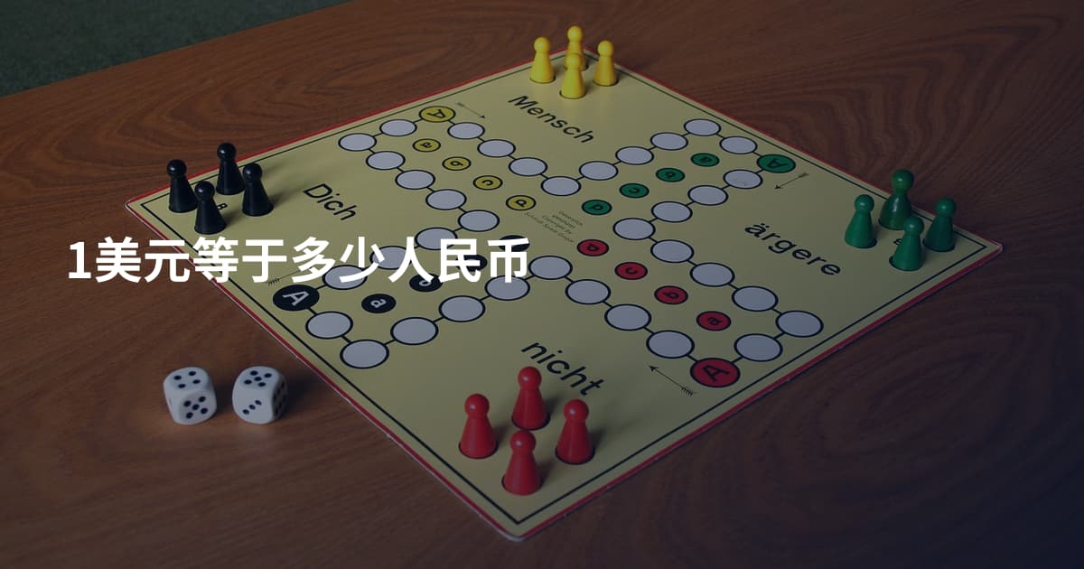 1美元等于多少人民币