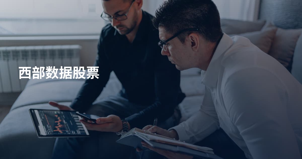 西部数据股票