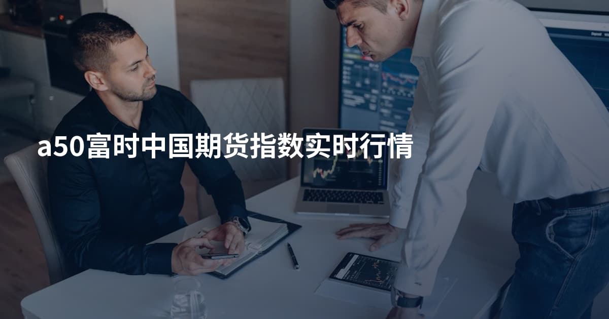 a50富时中国期货指数实时行情