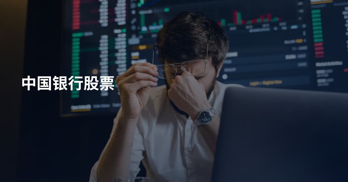中国银行股票