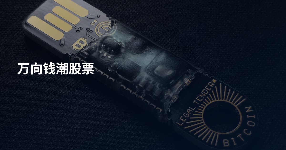万向钱潮股票