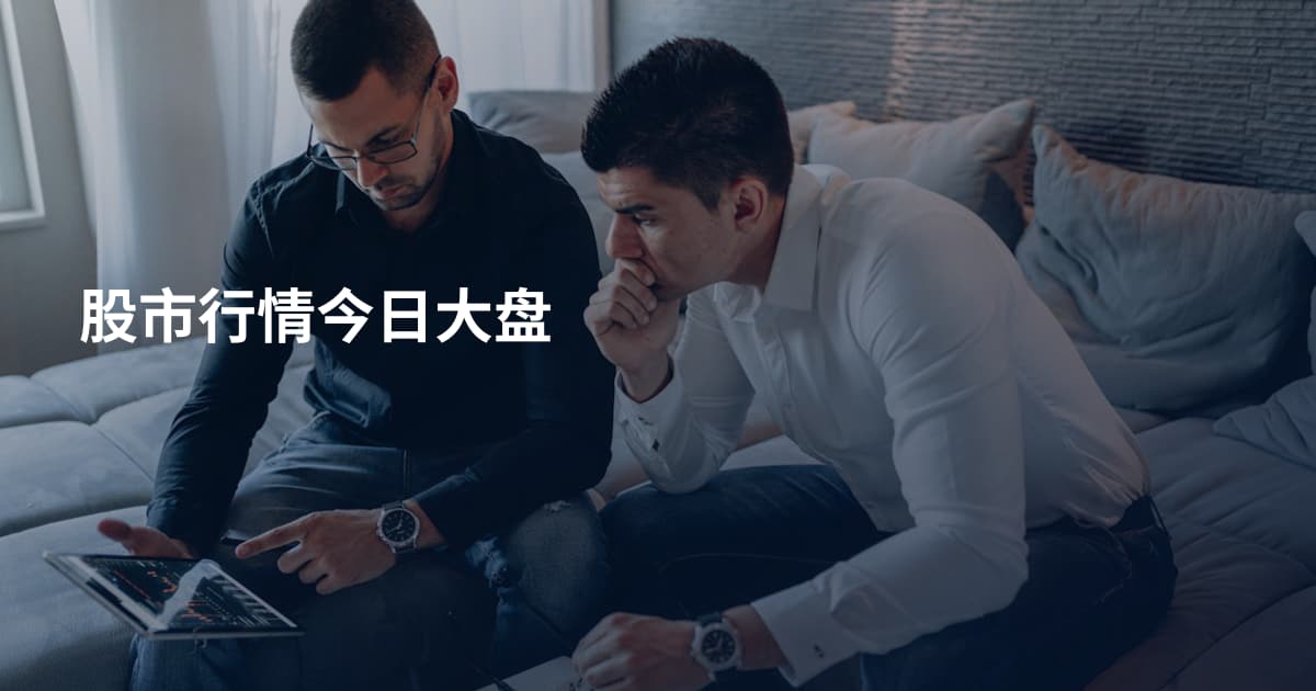 股市行情今日大盘