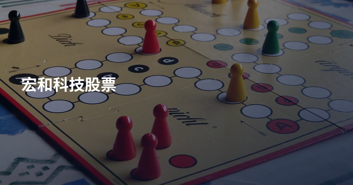 宏和科技股票